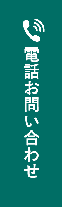 電話お問い合わせ