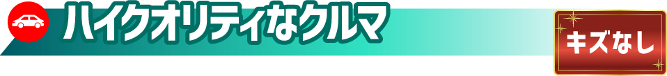 ハイクオリティなクルマ｜キズなし