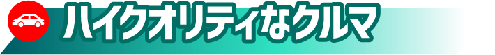 ハイクオリティなクルマ