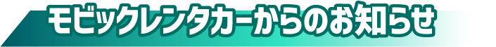 モビックレンタカーからのお知らせ