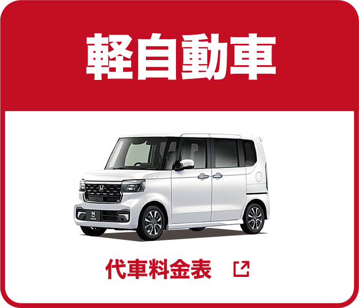 モビックレンタカー 軽自動車 代車料金表