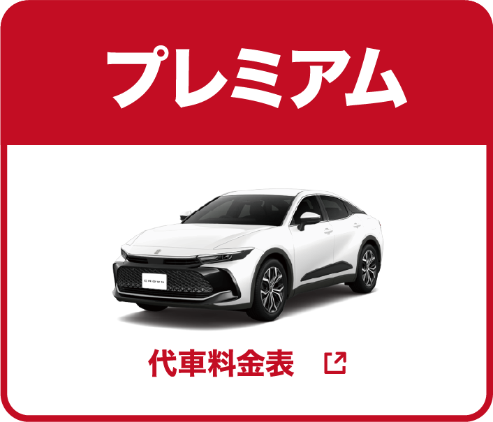 モビックレンタカー プレミアム 代車料金表