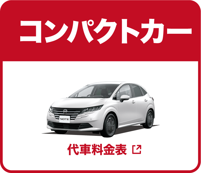 モビックレンタカー コンパクトカー 代車料金表