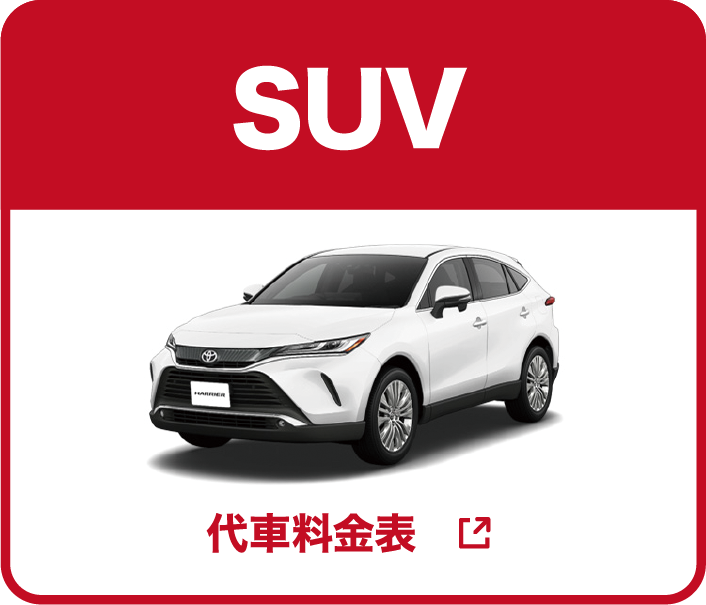 モビックレンタカー SUV 代車料金表