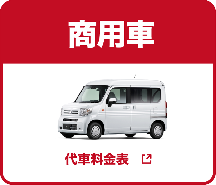モビックレンタカー 商用車 代車料金表