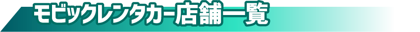 モビックレンタカー店舗一覧