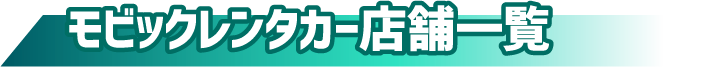 モビックレンタカー店舗一覧