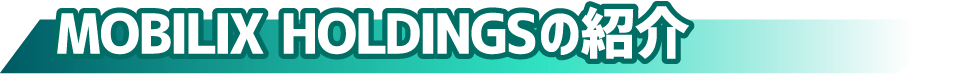 MOBILIX HOLDINGSの紹介
