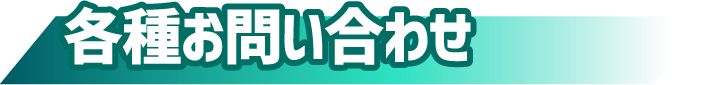 各種お問い合わせ