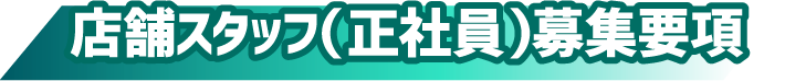 店舗スタッフ(正社員)募集要項