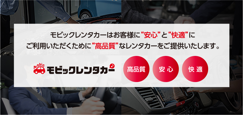 モビックレンタカーはお客様に“安心”と“快適”にご利用いただくために“高品質”なレンタカーをご提供いたします。「高品質」「安心」「快適」