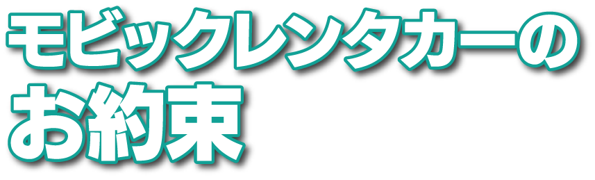 モビックレンタカーのお約束