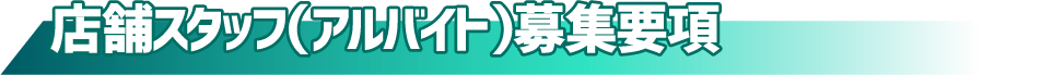 店舗スタッフ(アルバイト)募集要項