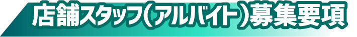 店舗スタッフ(アルバイト)募集要項