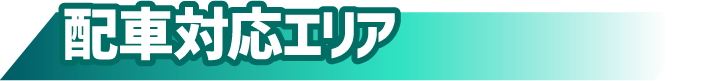 配車対応エリア