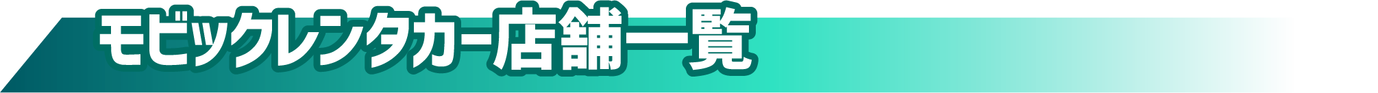 モビックレンタカー店舗一覧