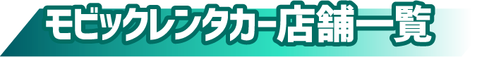 モビックレンタカー店舗一覧